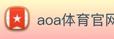 aoa体育官网 Logo